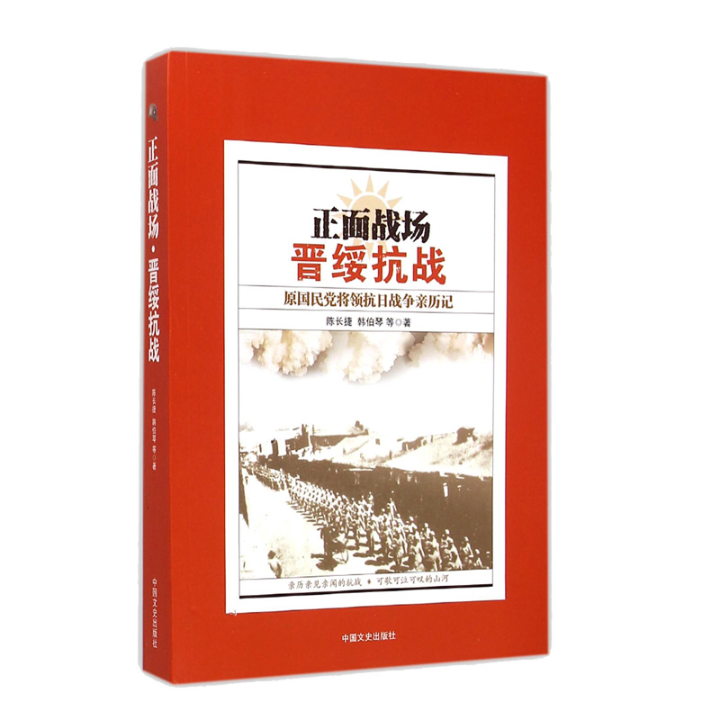 正面战场(晋绥抗战原国民党将领抗日战争亲历记)