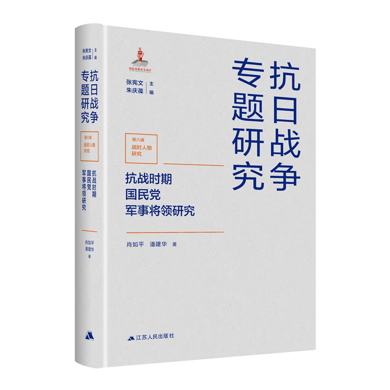 抗战时期国民党军事将领研究