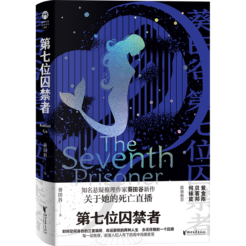 第七位囚禁者