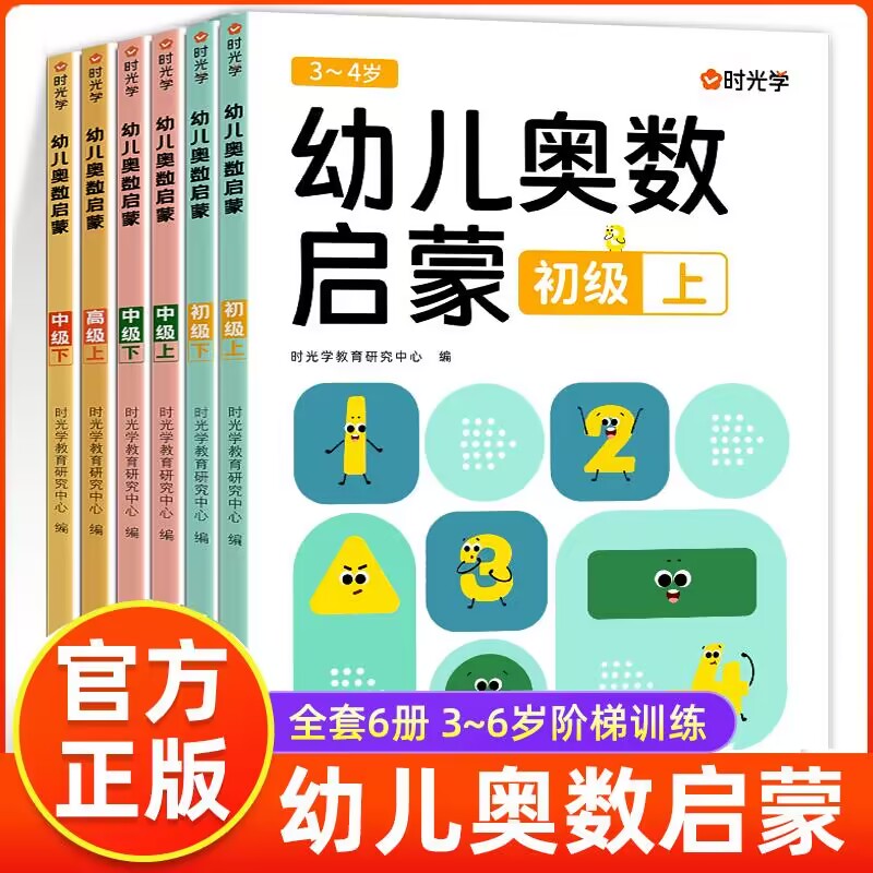 （时光学）幼儿奥数启蒙（初级中级高级）全套6册