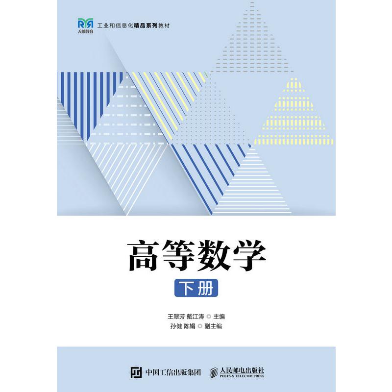 高等数学（下册）