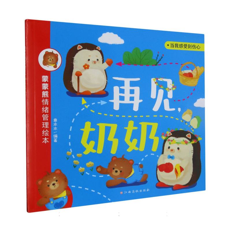 蒙蒙熊情绪管理绘本——再见奶奶