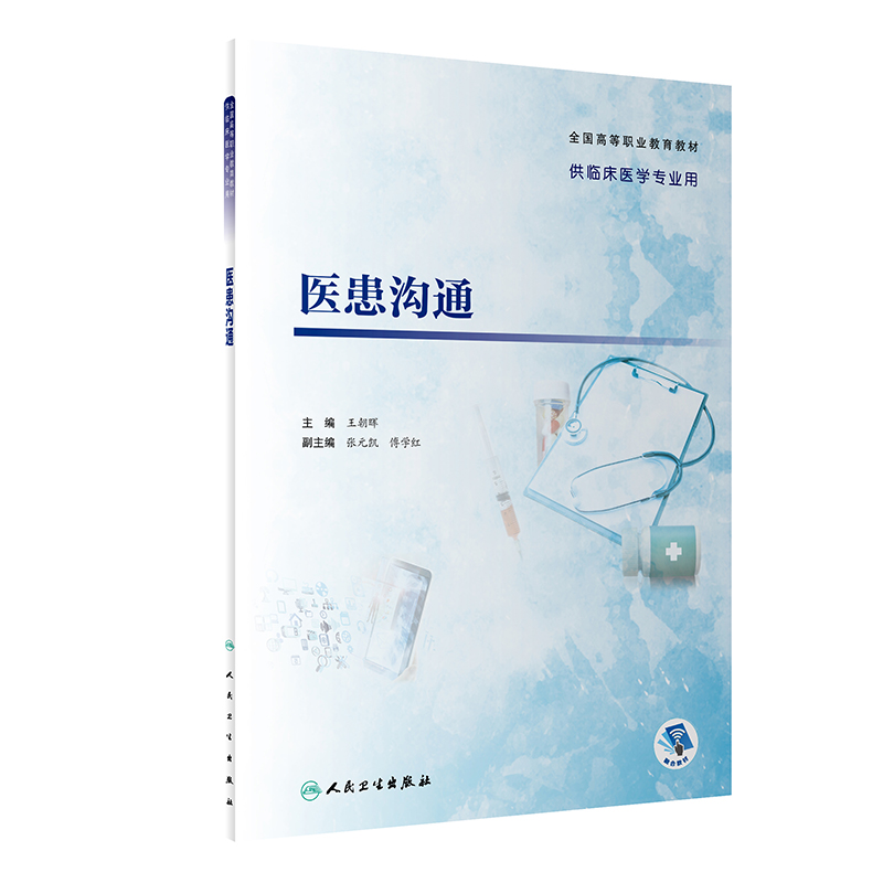 医患沟通（高专临床/配增值）