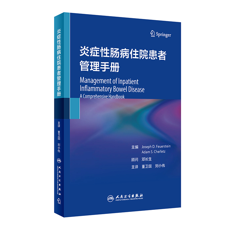 炎症性肠病住院患者管理手册（翻译版）