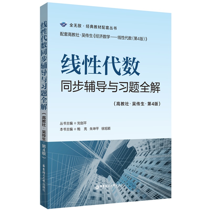 线性代数同步辅导与习题全解（高教社-吴传生-第4版）