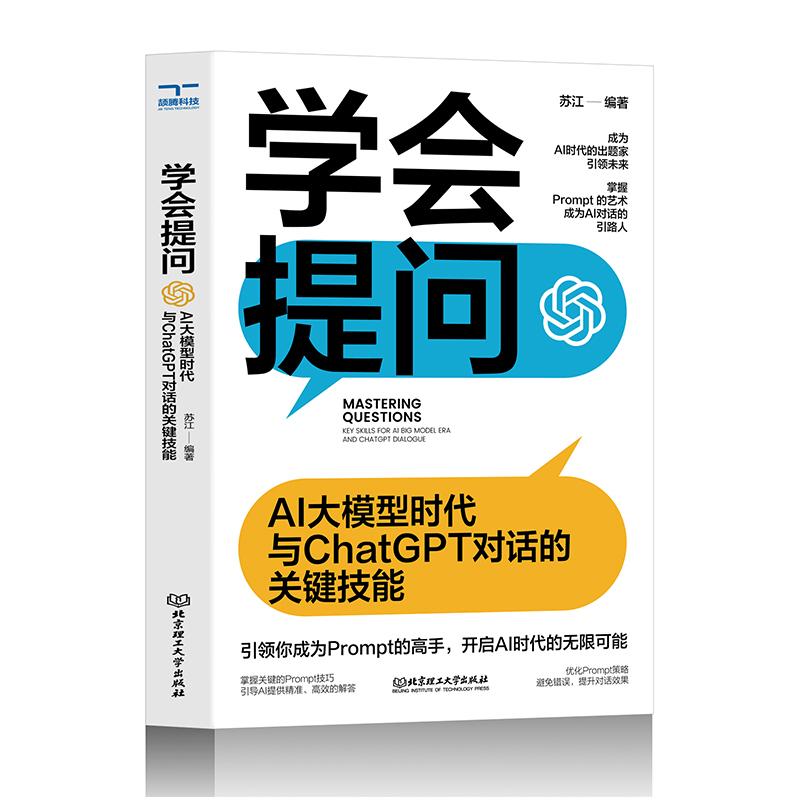 学会提问 : AI大模型时代与ChatGPT对话的关键技能