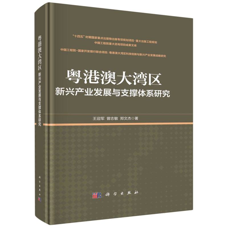 粤港澳大湾区新兴产业发展与支撑体系研究(精)/中国工程院重大咨询项目成果文库