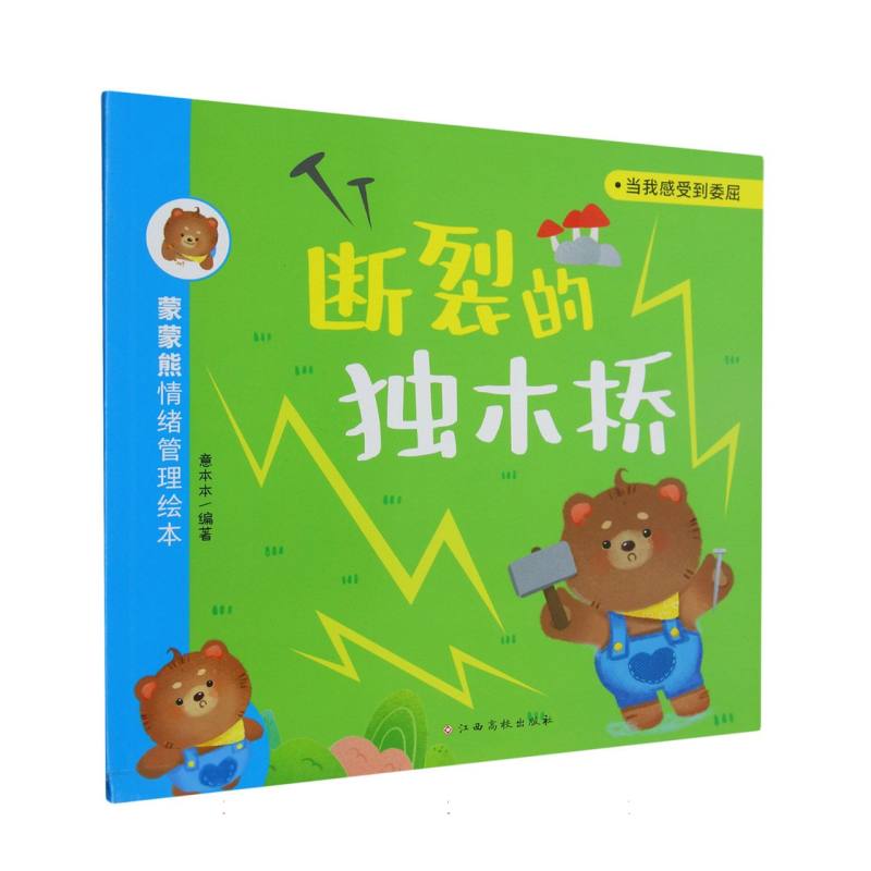 蒙蒙熊情绪管理绘本——断裂的独木桥