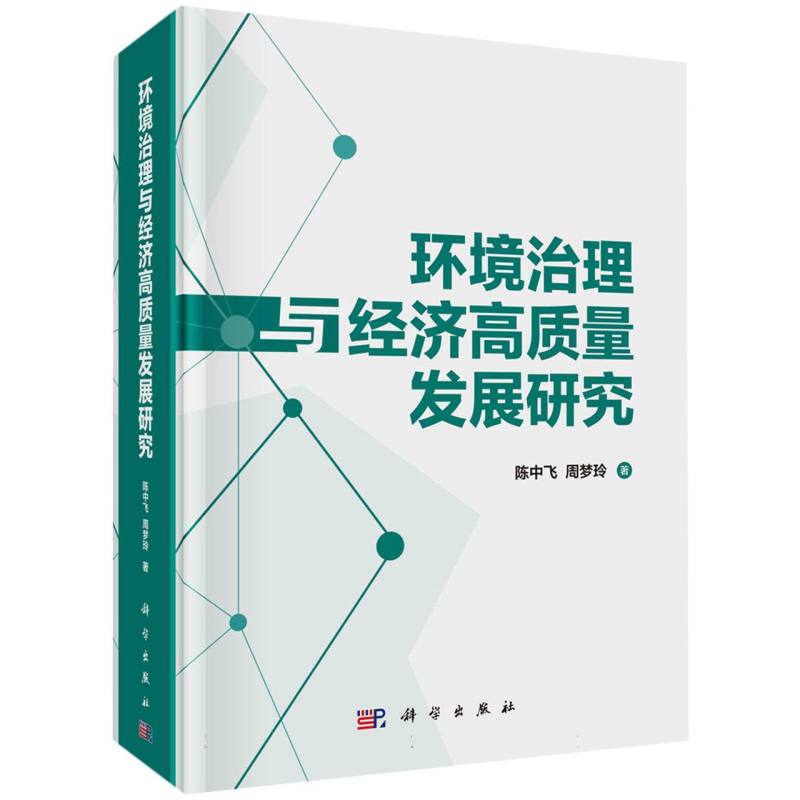环境治理与经济高质量发展研究