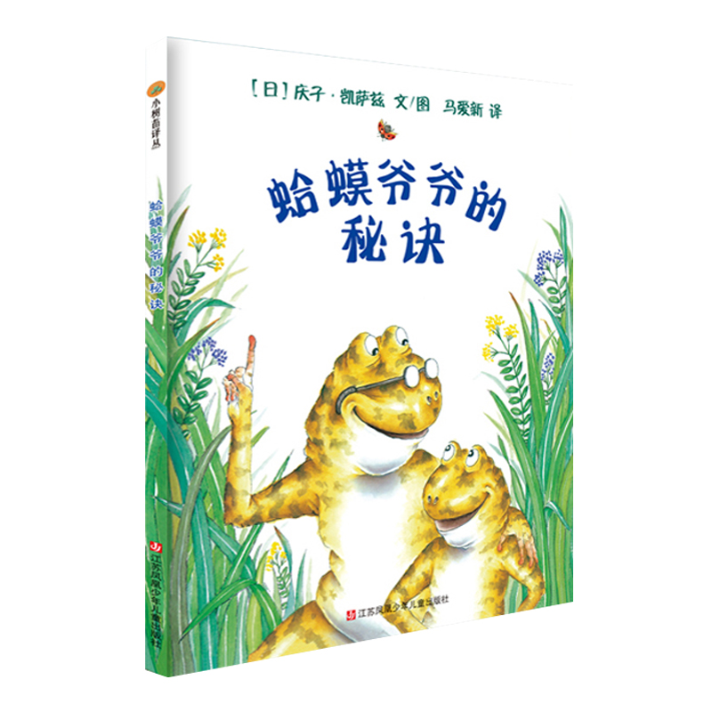 小树苗译丛--蛤蟆爷爷的秘诀