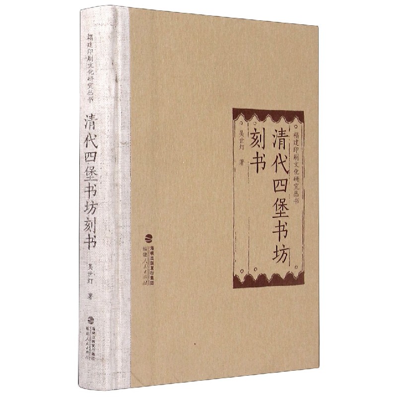 清代四堡书坊刻书(精)/福建印刷文化研究丛书