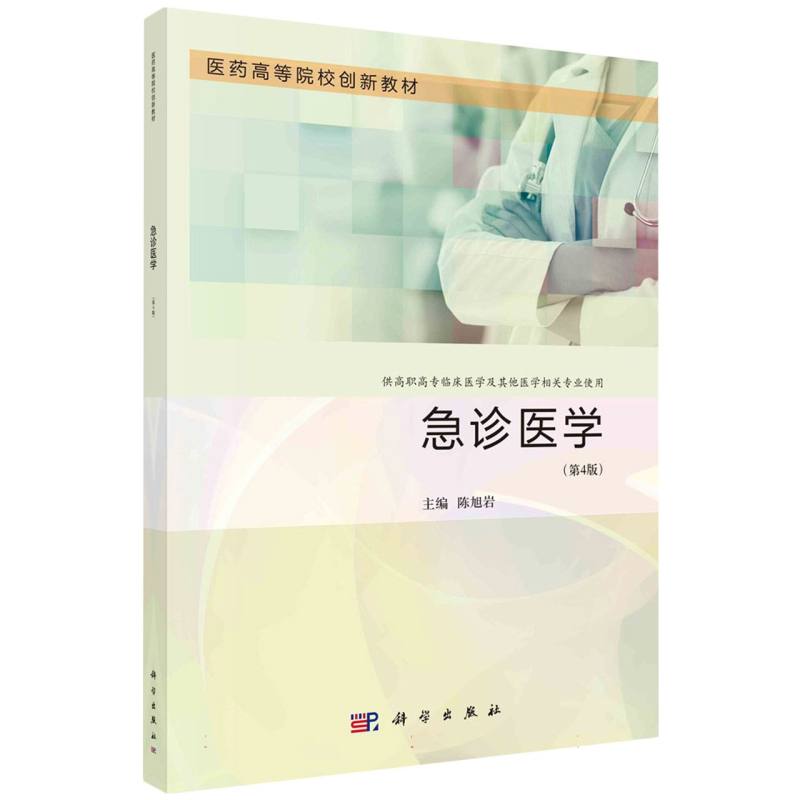 急诊医学(第4版)