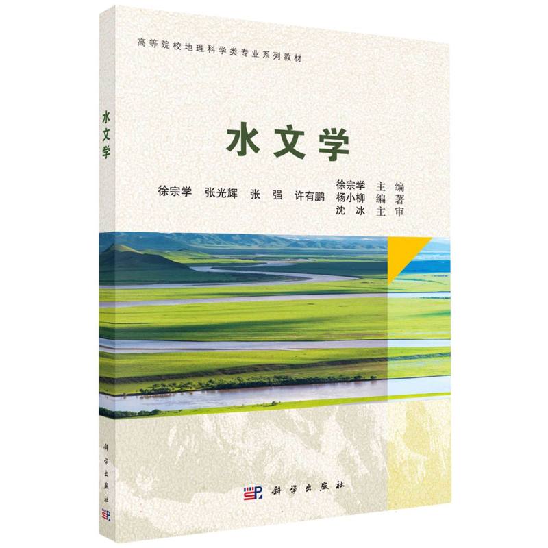 水文学