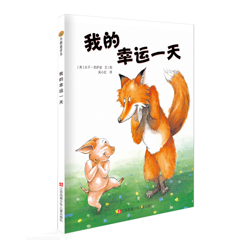 小树苗译丛--我的幸运一天