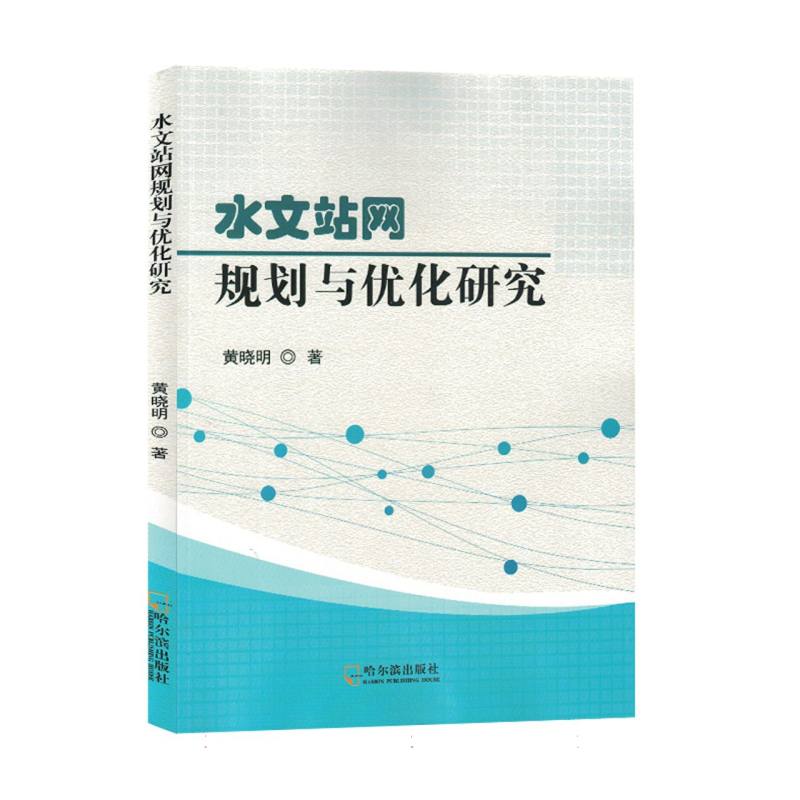 水文站网规划与优化研究