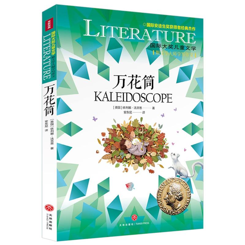 万花筒/国际大奖儿童文学