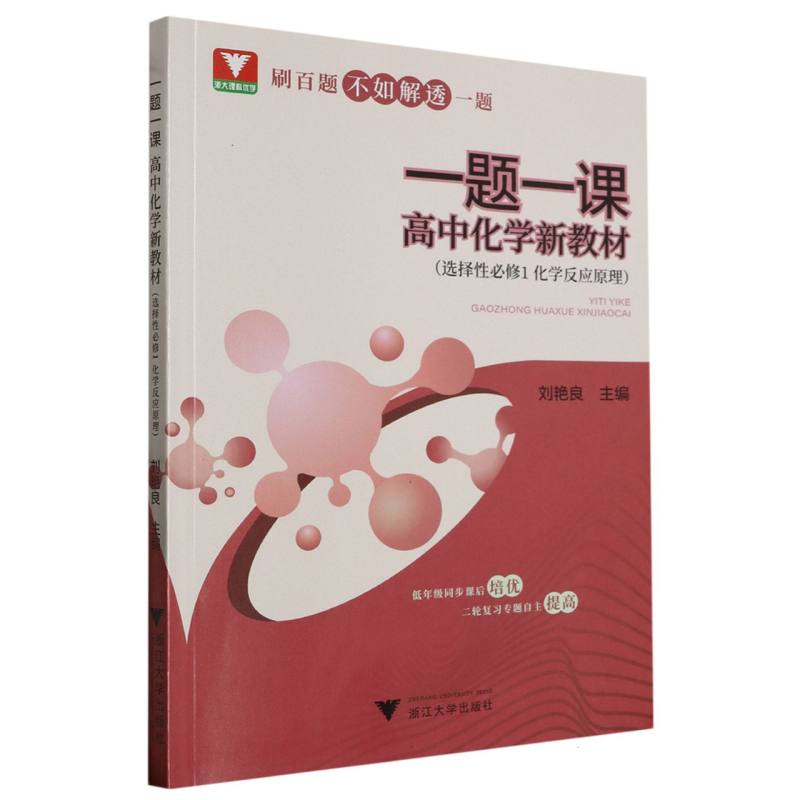 一题一课·高中化学 新教材(选择性必修1 化学反应原理)