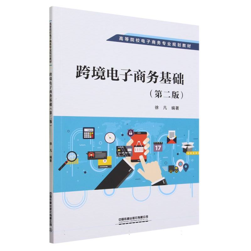 跨境电子商务基础(第二版)