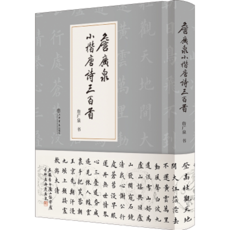 詹广泉小楷唐诗三百首