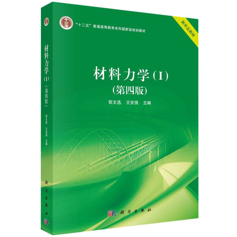 材料力学（I）（第四版）