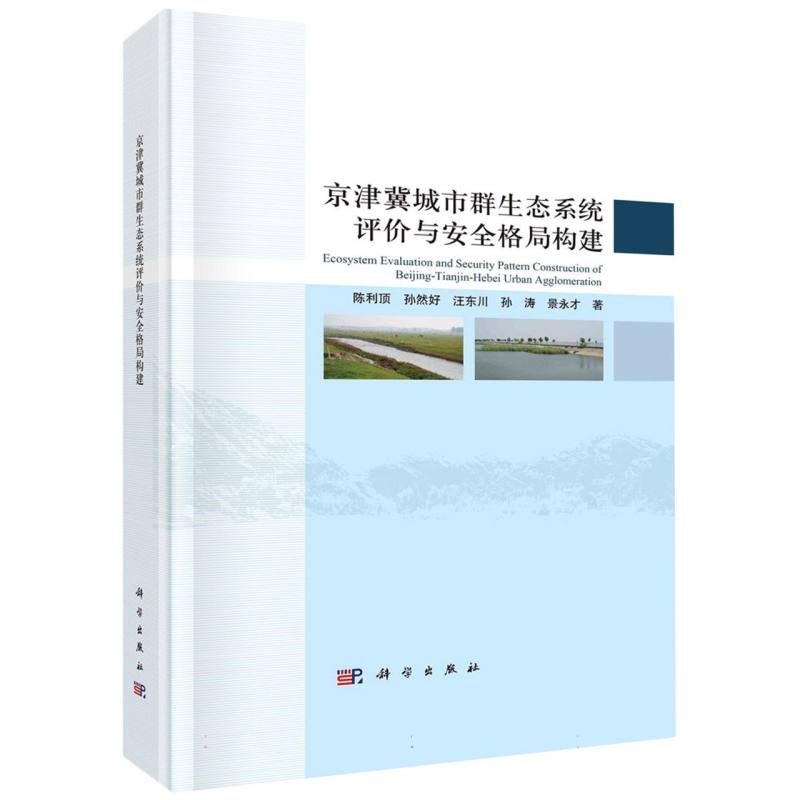 京津冀城市群生态系统评价与安全格局构建