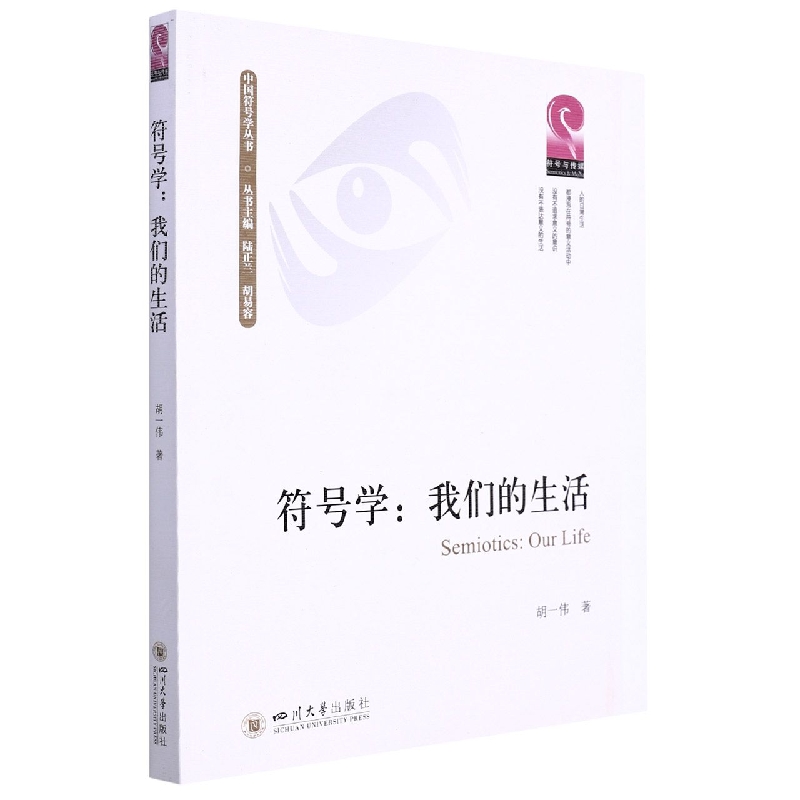 符号学：我们的生活