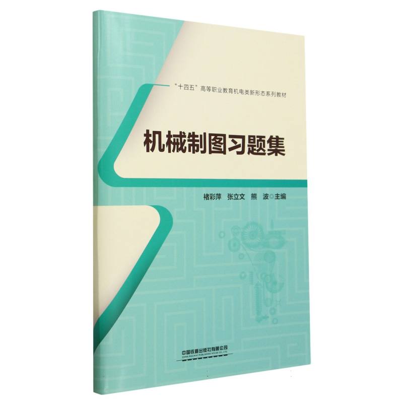 机械制图习题集(十四五高等职业教育机电类新形态系列教材)