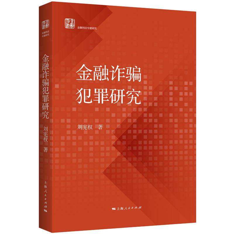 金融诈骗犯罪研究