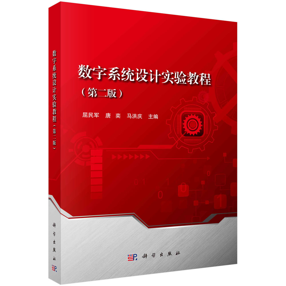 数字系统设计实验教程(第二版)