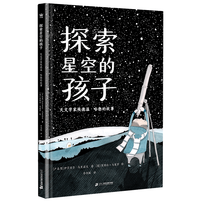 探索星空的孩子