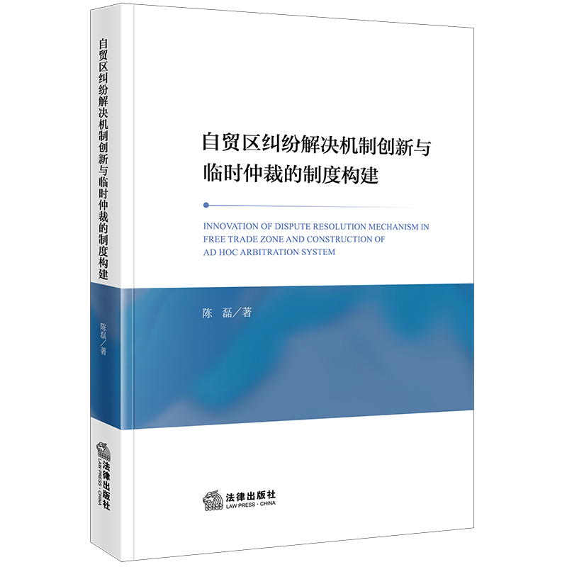 自贸区纠纷解决机制创新与临时仲裁的制度构建