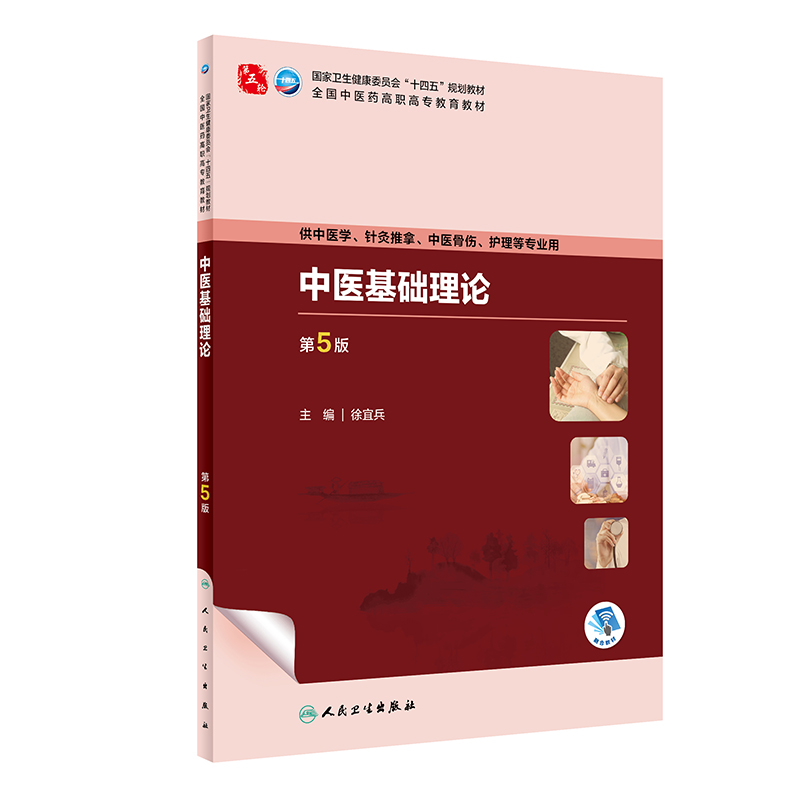 中医基础理论（第5版/高职中医基础课/配增值）