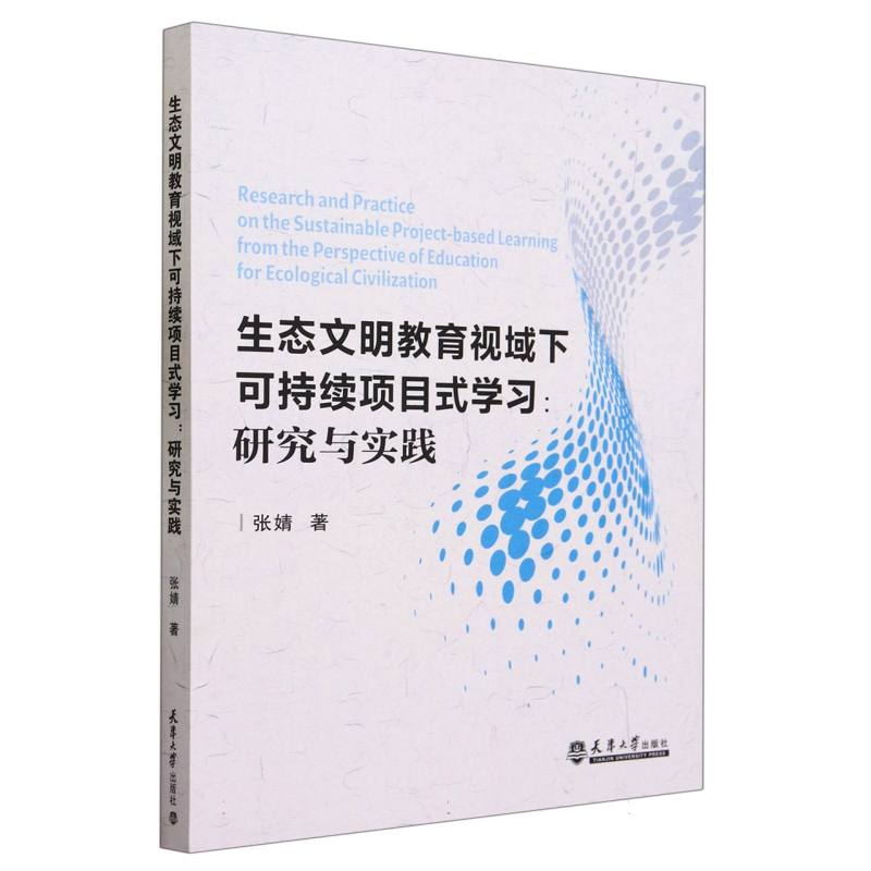 生态文明教育视域下的可持续项目式学习：研究与实践
