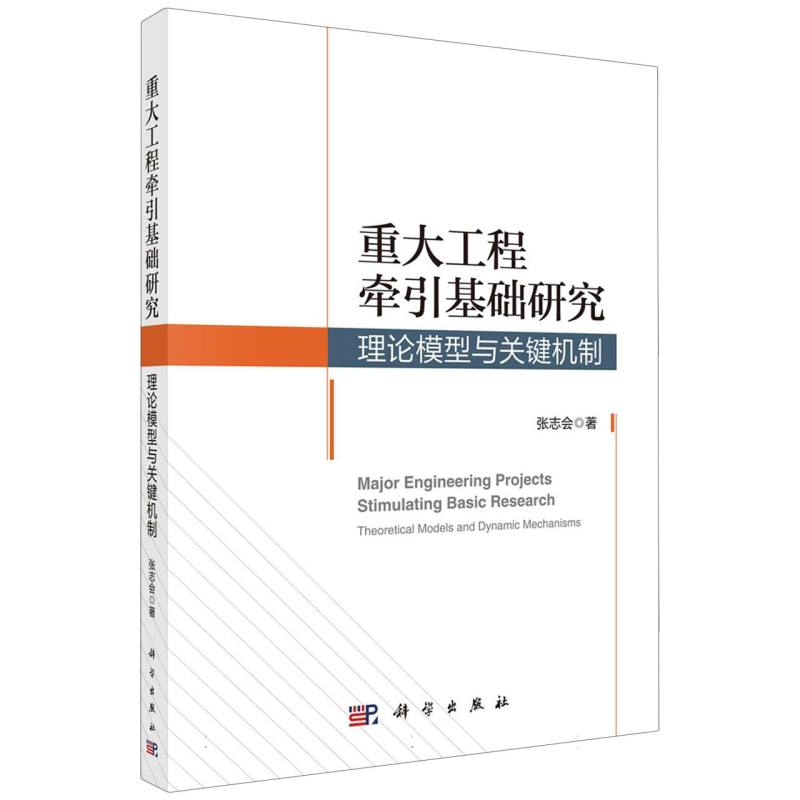 重大工程牵引基础研究：理论模型与关键机制