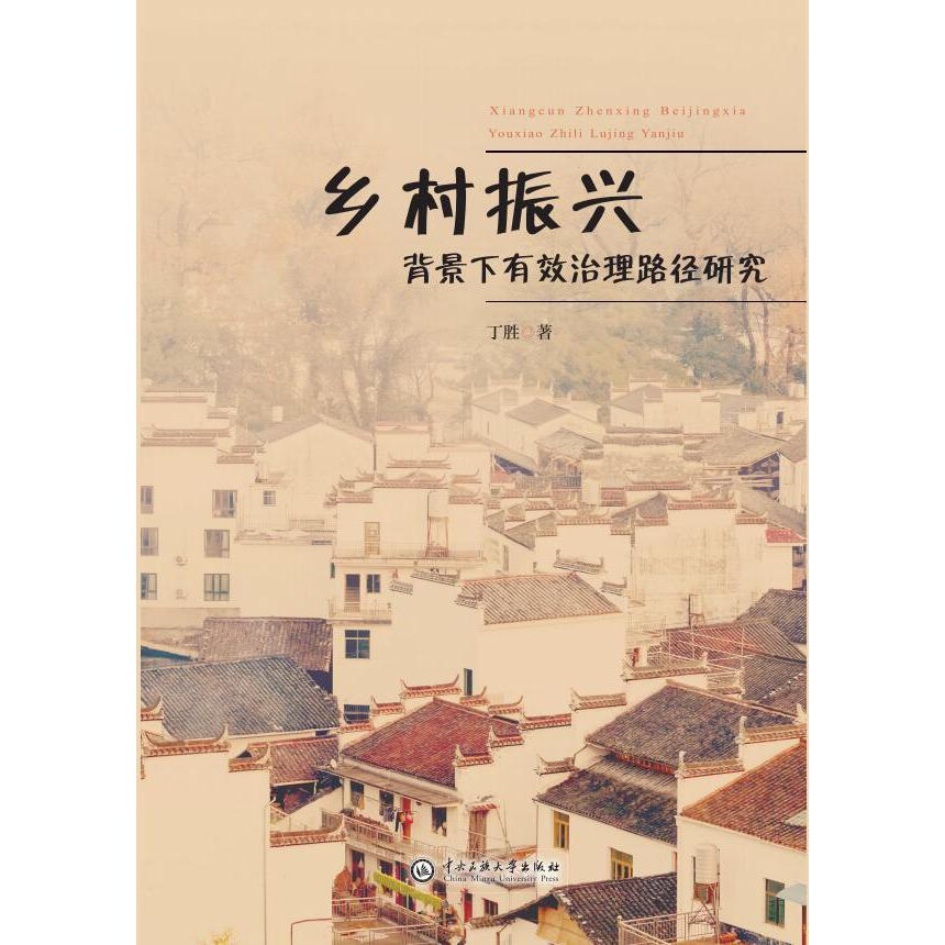 乡村振兴背景下有效治理路径研究