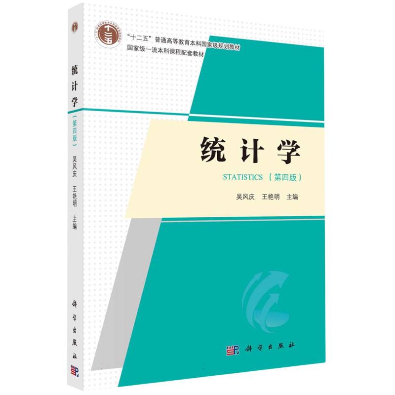 统计学（第四版）