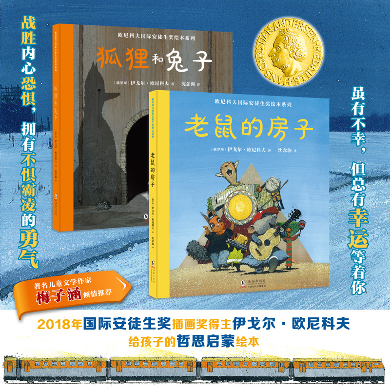 欧尼科夫国际安徒生奖绘本系列（全2册）