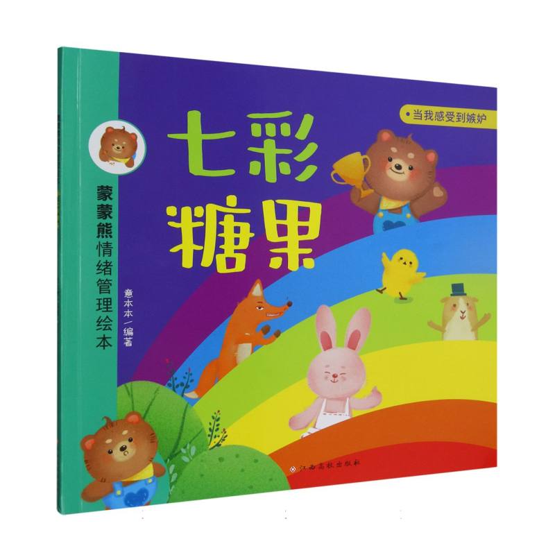 蒙蒙熊情绪管理绘本——七彩糖果
