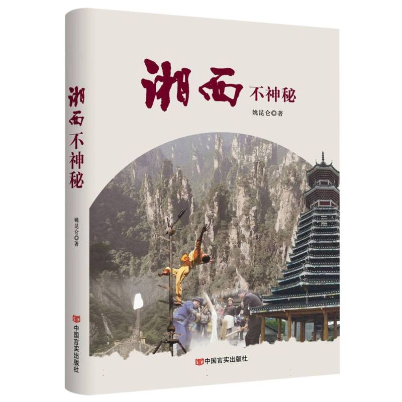 湘西不神秘