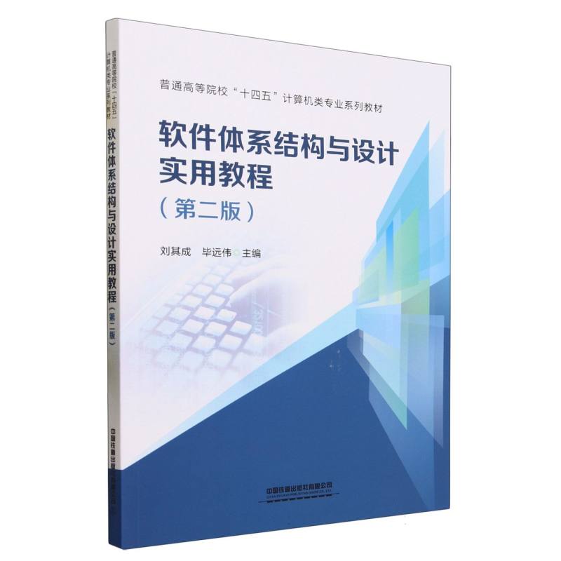软件体系结构与设计实用教程(第二版)