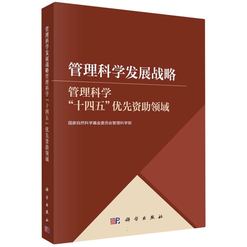 管理科学发展战略——管理科学