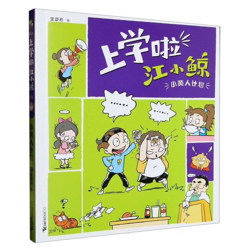 小黄人计划/上学啦江小鲸