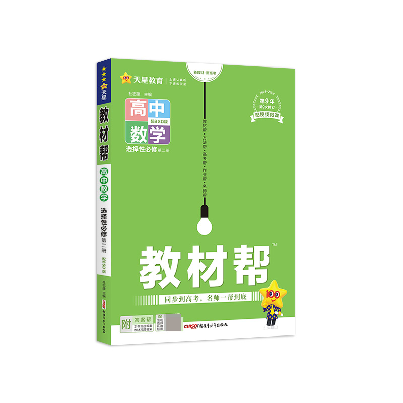 2023-2024年教材帮 选择性必修 第二册 数学 BSD (北师大新教材)