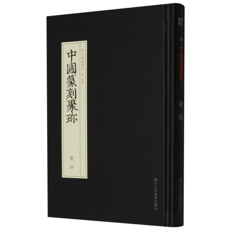 瓷印(精)/中国篆刻聚珍