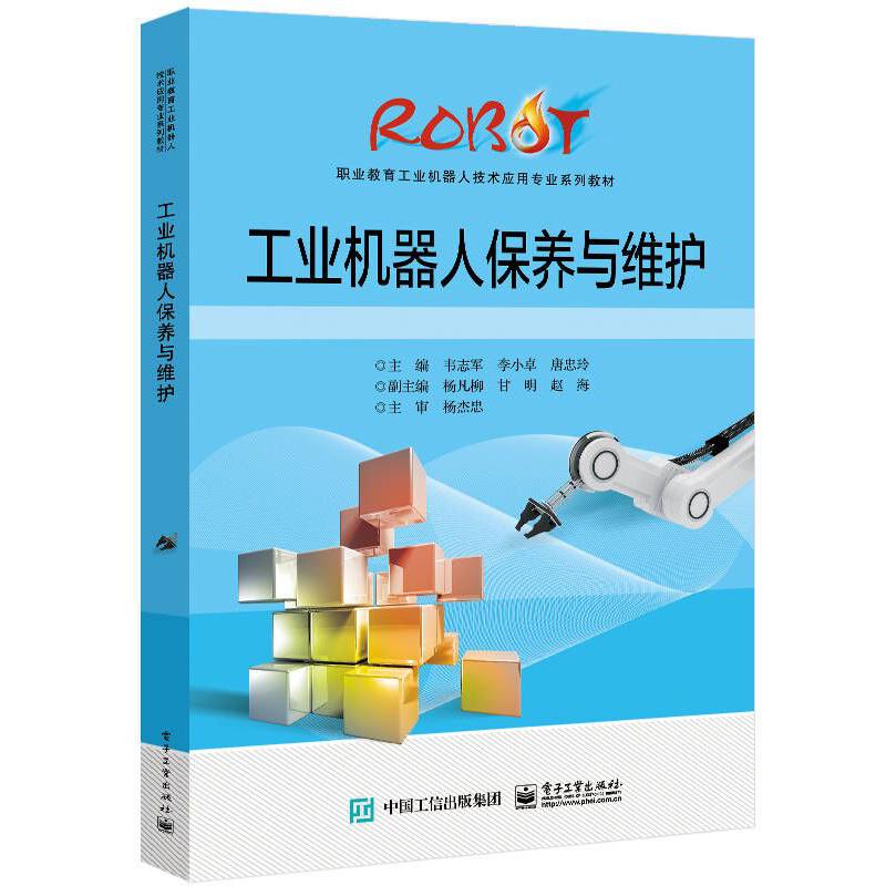工业机器人保养与维护