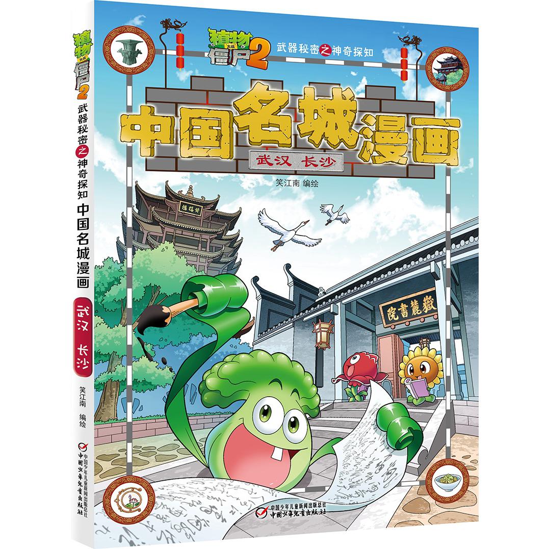 植物大战僵尸2武器秘密之中国名城漫画·武汉 长沙