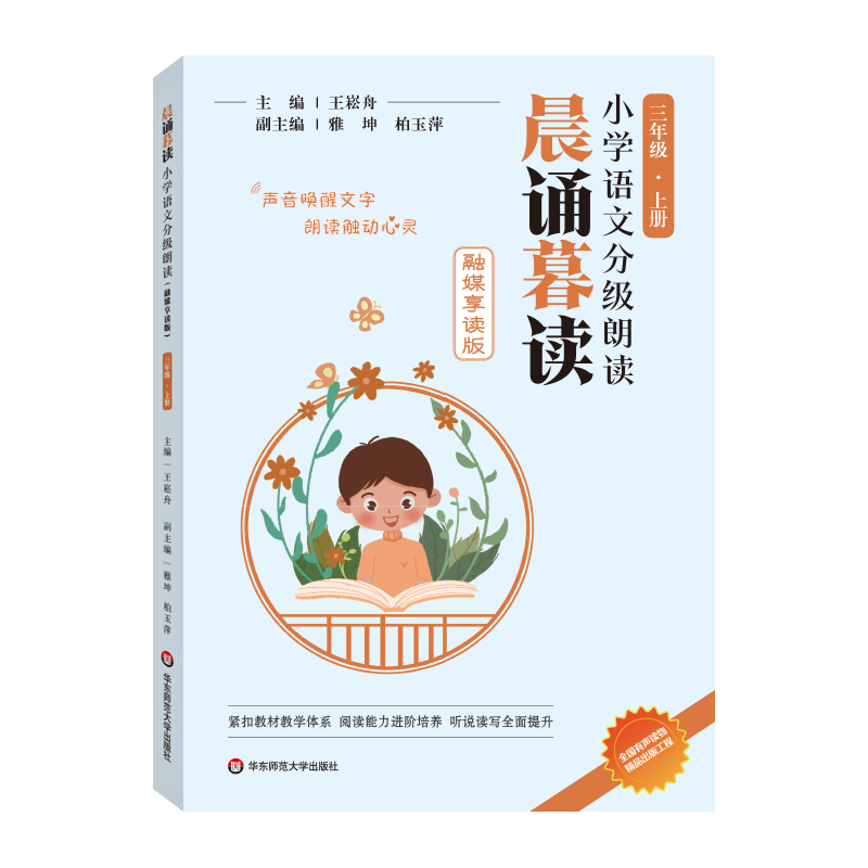 晨诵暮读小学语文分级朗读  三年级上册