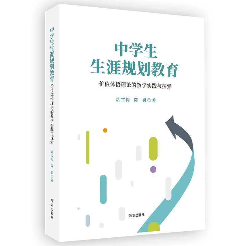 中学生生涯规划教育——价值体悟理论的教学实践与探索