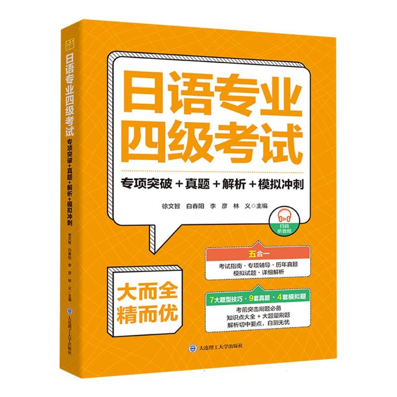 日语专业四级考试？专项突破+真题+解析+模拟冲刺