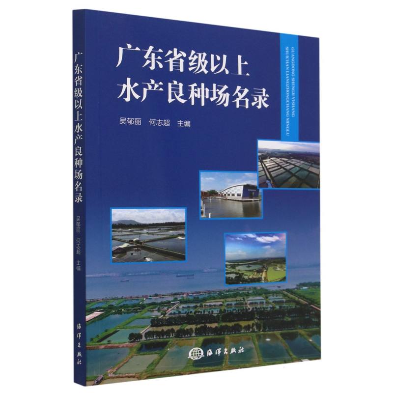 广东省级以上水产良种场名录